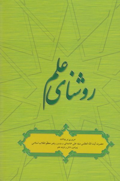 روشنای علم: مروری بر بیانات حضرت آیت الله خامنه ای پیرامون دانش و تولید علم