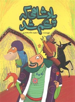پادشاهی که گم شد