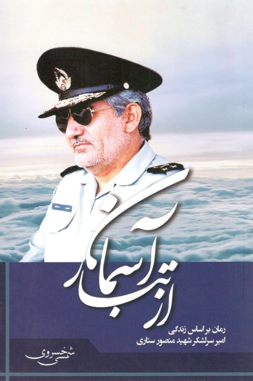 از تبار آسمان: رمان بر اساس زندگی امیر سرلشکر منصور ستاری