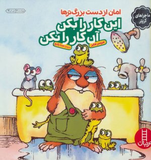 ماجراهای کریتر: این کار را بکن آن کار را نکن - امان از دست بزرگ ترها