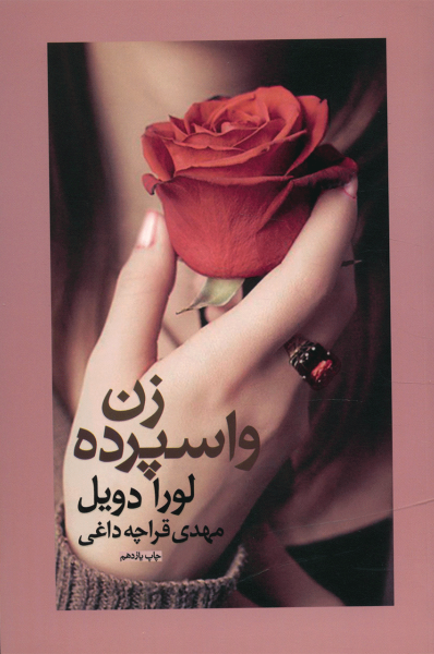 زن واسپرده