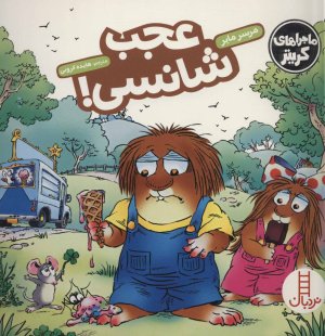 ماجراهای کریتر: عجب شانسی