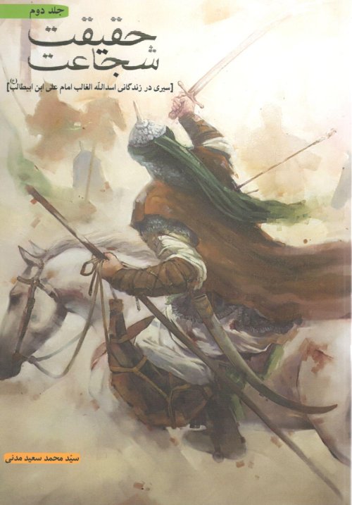 حقیقت شجاعت جلد 2: سیری در زندگانی اسدالله الغالب امام علی ابن ابیطالب