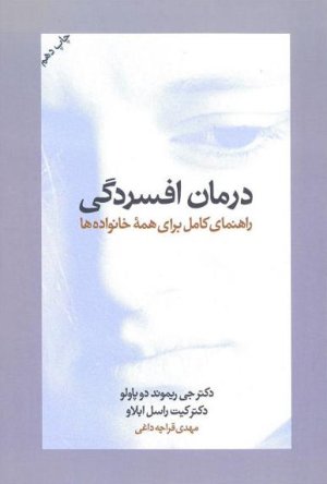 درمان افسردگی: راهنمای کامل برای همه خانواده ها