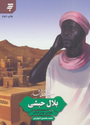 زندگی پر افتخار: بلال حبشی - نخستین موذن اسلام