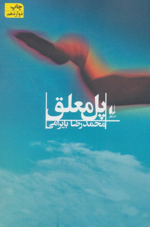 پل معلق