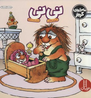 ماجراهای کریتر: نی نی