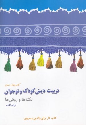 تربیت دینی کودک و نوجوان: نکته ها و روش ها