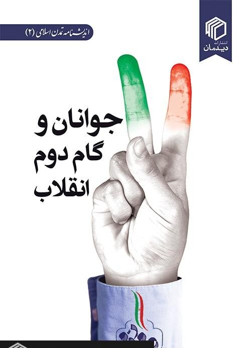 جوانان و گام دوم انقلاب: مروری بر جایگاه و نقش جوانان در چله دوم انقلاب اسلامی