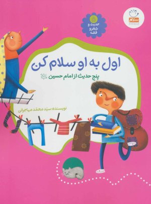 حدیث شعر و عشق جلد 5: اول به او سلام کن - پنج حدیث از امام حسین