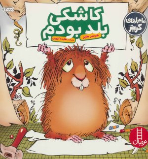 ماجراهای کریتر: کاشکی بلد بودم