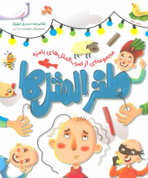 طنزالمثل ها دفتر دوم: مجموعه ای از ضرب المثل های بامزه