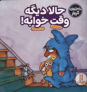 ماجراهای کریتر: حالا دیگه وقت خوابه