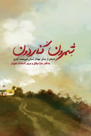 شمرون کناردون: داستانی از زندگی جهادگر آسمانی امیرمحمد اژدری