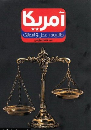 آمریکا طلایه دار عدل و انصاف