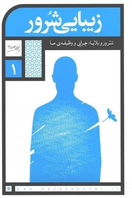 زیبایی شرور: شرور و بلایا چرایی و وظیفه ما