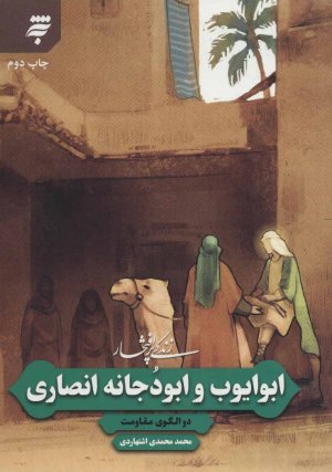 زندگی پر افتخار: ابوایوب و ابودجانه انصاری - دو الگو مقاومت