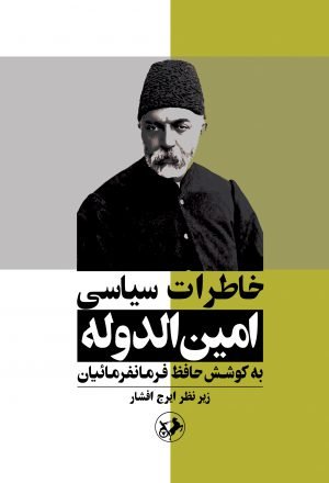 خاطرات سیاسی میرزا علی خان امین الدوله