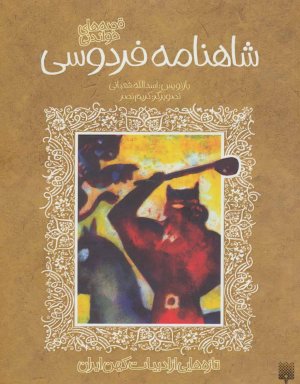 قصه های خواندنی شاهنامه فردوسی