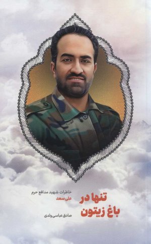 تنها در باغ زیتون: خاطرات شهید مدافع حرم علی سعد