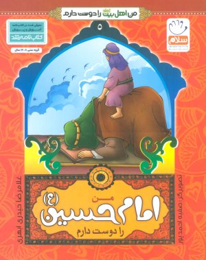 من اهل بیت را دوست دارم جلد 5: امام حسین