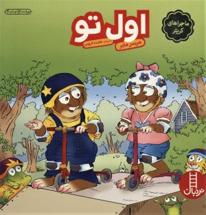 ماجراهای کریتر: اول تو