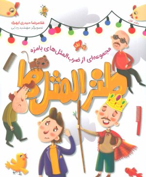 طنزالمثل ها دفتر اول: مجموعه ای از ضرب المثل های بامزه