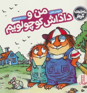 ماجراهای کریتر: من و داداش کوچولویم