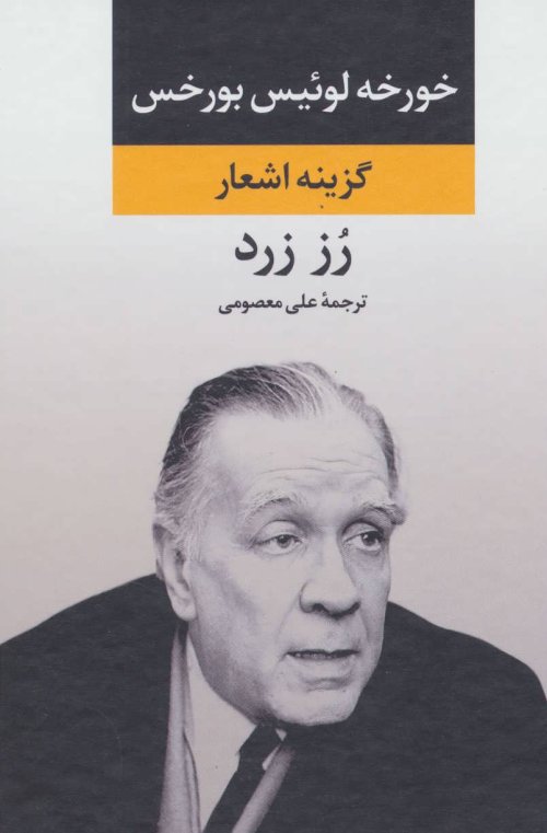 رز زرد: گزینه اشعار خورخه لوئیس بورخس