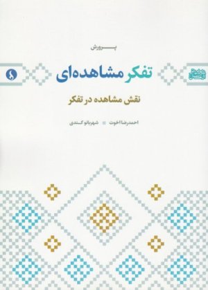 پرورش تفکر مشاهده ای: نقش مشاهده در تفکر