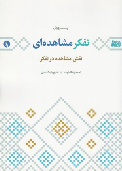 پرورش تفکر مشاهده ای: نقش مشاهده در تفکر