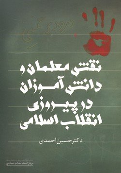 نقش معلمان و دانش آموزان در پیروزی انقلاب اسلامی