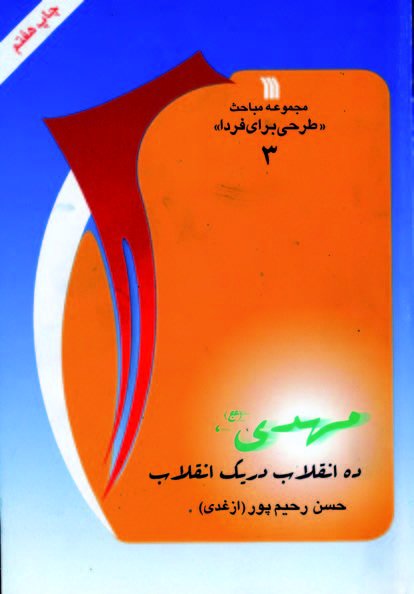 مهدی (عج): ده انقلاب در یک انقلاب