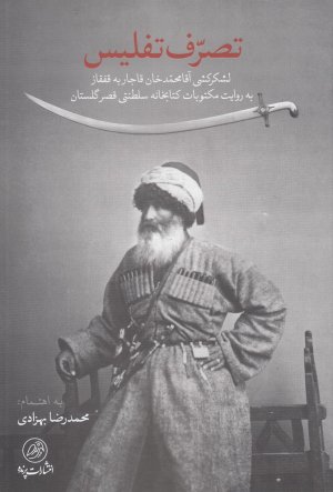 تصرف تفلیس: لشکرکشی آقامحمد خان قاجار به قفقاز به روایت مکتوبات کتابخانه سلطنتی قصر گلستان