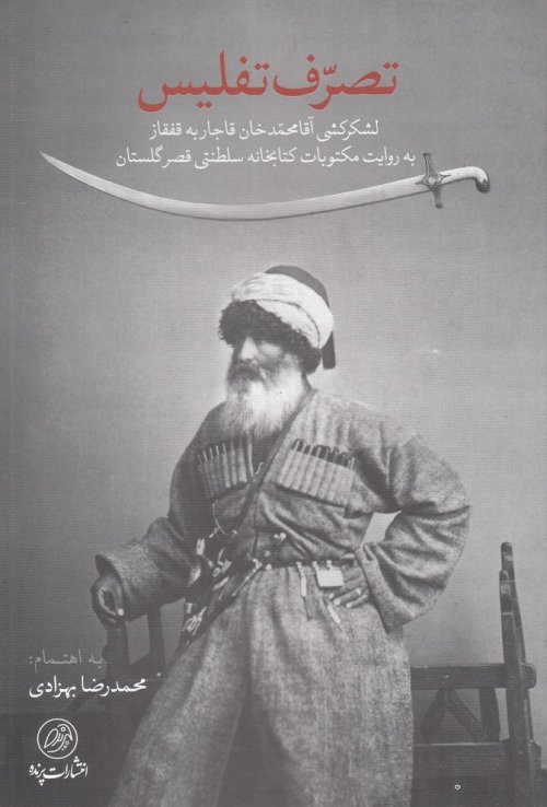 تصرف تفلیس: لشکرکشی آقامحمد خان قاجار به قفقاز به روایت مکتوبات کتابخانه سلطنتی قصر گلستان
