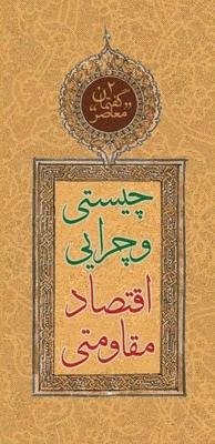 گفتمان معاصر جلد 2: چیستی و چرایی اقتصاد مقاومتی