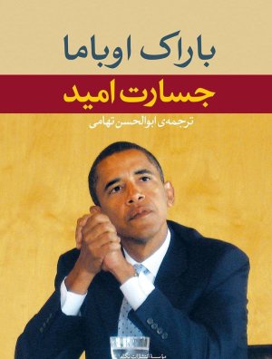 جسارت امید