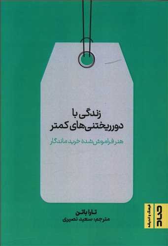 زندگی با دور ریختنی های کمتر: هنر فراموش شده خرید ماندگار