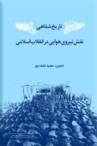 تاریخ شفاهی نقش نیروی هوایی در انقلاب اسلامی