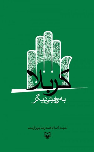 کربلا به روایتی دیگر