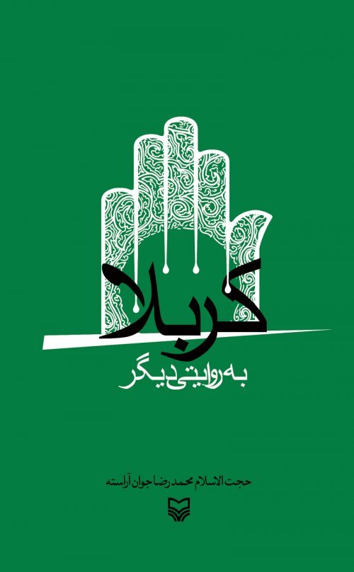 کربلا به روایتی دیگر