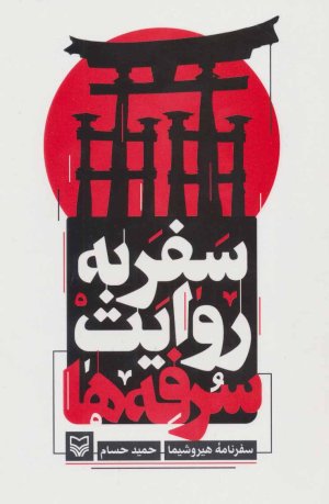 سفر به روایت سرفه ها: سفرنامه هیروشیما