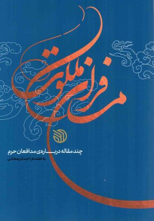 مسافران ملکوت: چند مقاله درباره مدافعان حرم