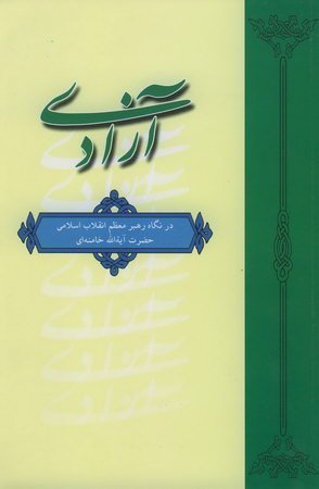 آزادی در نگاه مقام معظم رهبری-آزادی در بیانات مقام معظم رهبری