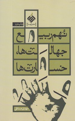 نهم ربیع جهالت ها خسارت ها
