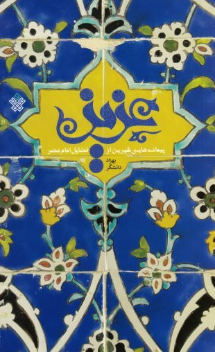 عزیز: پیمانه هایی شیرین از فضایل امام عصر برگرفته از کتاب مکیال المکارم