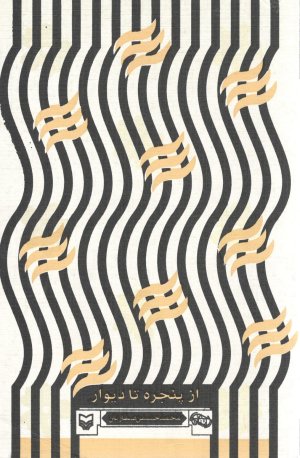 از پنجره تا دیوار