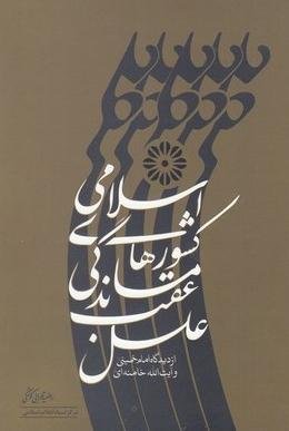 علل عقب ماندگی کشور های اسلامی از دیدگاه امام خمینی و آیت الله خامنه ای