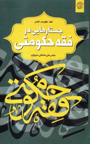 جستارهایی در فقه حکومتی فقه حکومت تمدن
