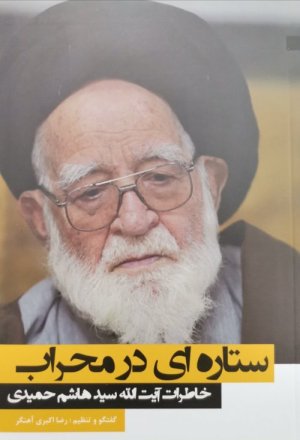 ستاره ای در محراب: خاطرات آیت الله سید هاشم حمیدی
